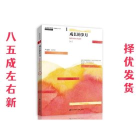 青春读书课（珍藏本）第一卷：成长的岁月   我的学生时代读本  [上]