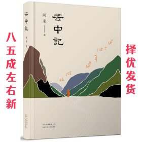 阿来：云中记