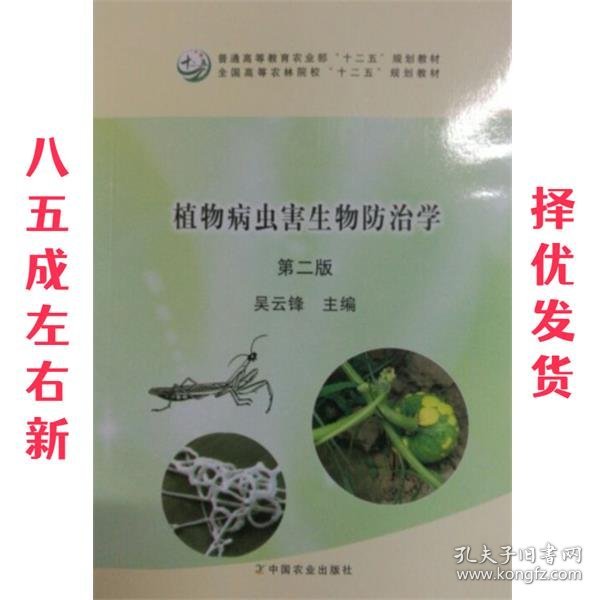 植物病虫害生物防治学（第二版）