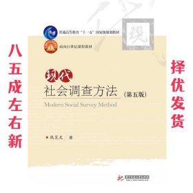 现代社会调查方法（第五版）