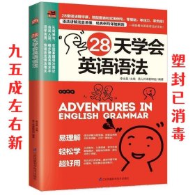28天学会英语语法
