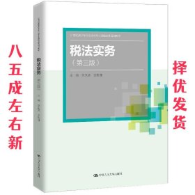 税法实务 第3版 李凤荣宣胜瑾 中国人民大学出版社 9787300283517