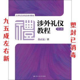 涉外礼仪教程（第五版）/21世纪实用礼仪系列教材