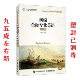 新编金融专业英语（微课版）