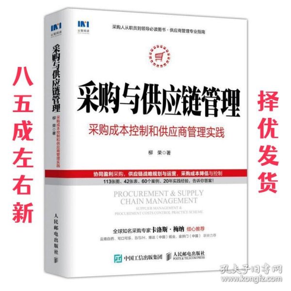 采购与供应链管理 采购成本控制和供应商管理实践