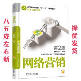 网络营销 第2版 第2版 魏亚萍 机械工业出版社 9787111609056