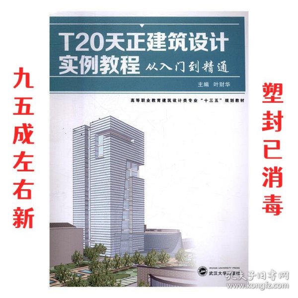 T20天正建筑设计实例教程从入门到精通