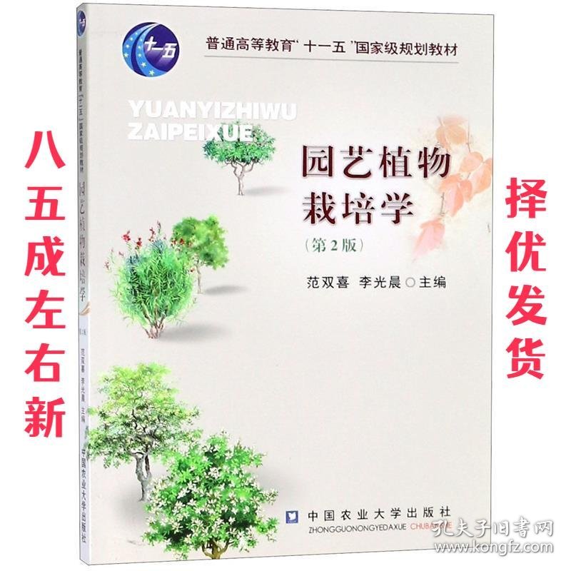 园艺植物栽培学  范双喜,李光晨　主编 中国农业大学出版社