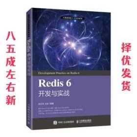 Redis 6 开发与实战