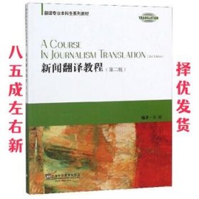新闻翻译教程 张健 著 上海外语教育出版社 9787544659727