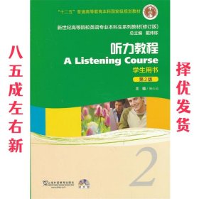 新世纪高等院校英语专业本科生系列教材：听力教程2（第2版）（修订版）（学生用书）