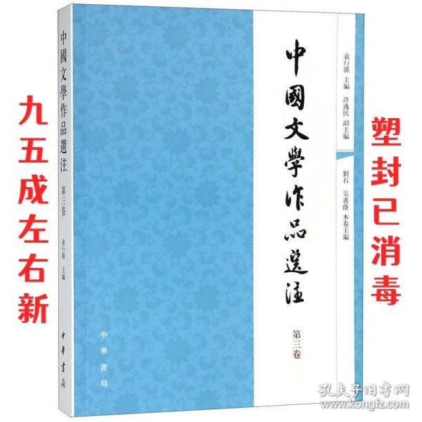 中国文学作品选注（第三卷）