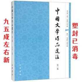 中国文学作品选注（第三卷）