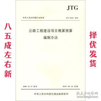 中华人民共和国行业标准（JTG3830-2018）：公路工程建设项目概算预算编制办法