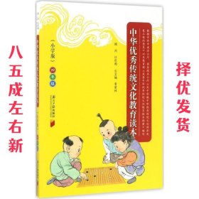 中华优秀传统文化教育读本（小学版）四年级