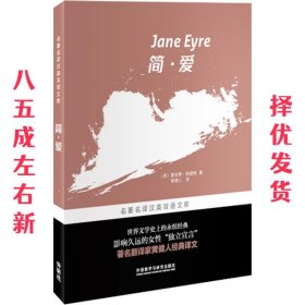 简·爱 夏绿蒂·勃朗特 外语教学与研究出版社 9787513530415