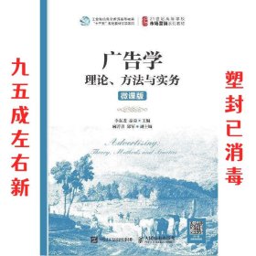 广告学：理论、方法与实务（微课版）