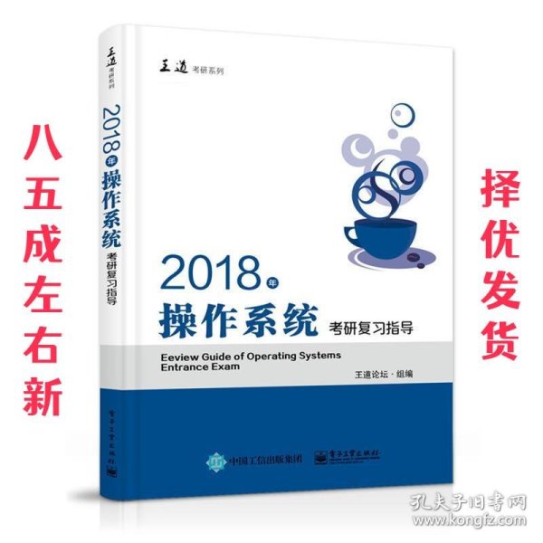 王道考研2018年操作系统考研复习指导