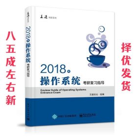 王道考研2018年操作系统考研复习指导