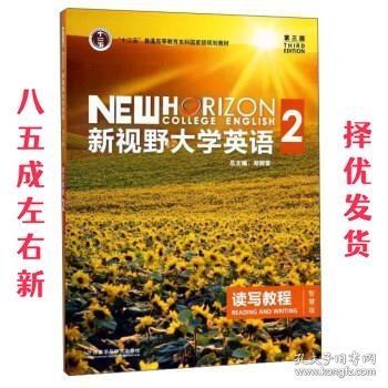 新视野大学英语 读写教程（2 智慧版 第3版）/“十二五”普通高等教育本科国家级规划教材