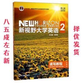 新视野大学英语 读写教程（2 智慧版 第3版）/“十二五”普通高等教育本科国家级规划教材