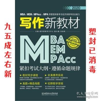2020MBA、MEM、MPAcc、MPA等管理类联考与经济类联考综合能力写作新教材