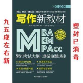 2020MBA、MEM、MPAcc、MPA等管理类联考与经济类联考综合能力写作新教材
