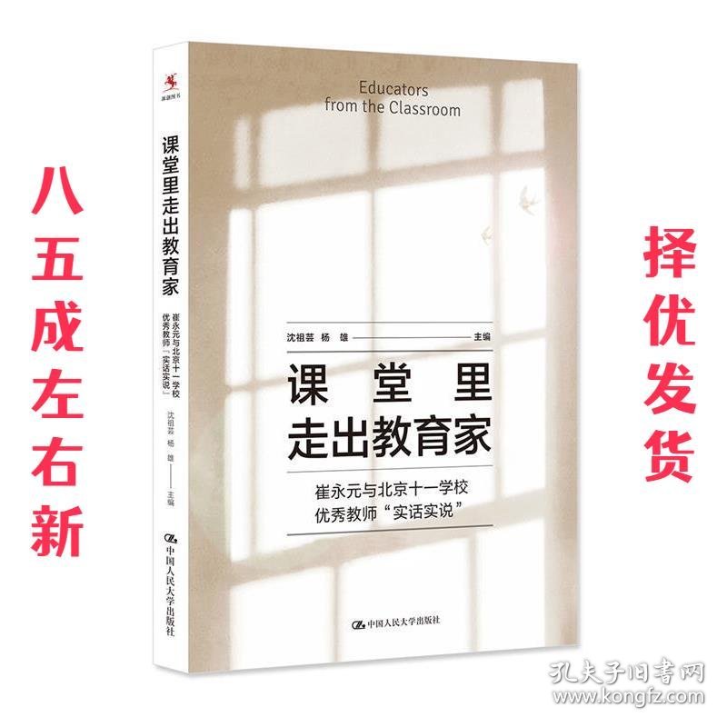 课堂里走出教育家 沈祖芸 杨雄 主编 中国人民大学出版社