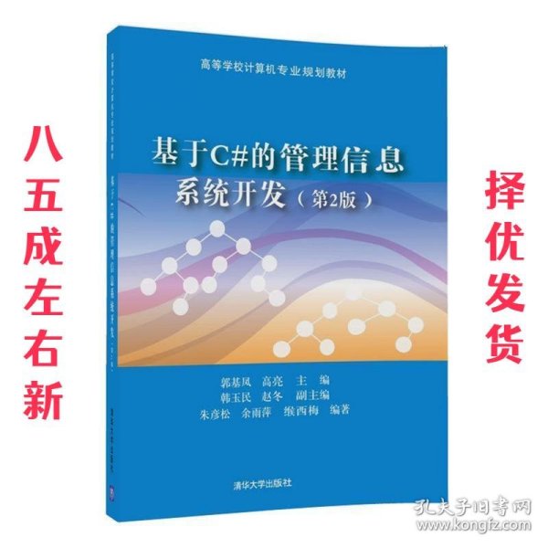 基于C#的管理信息系统开发（第2版）/高等学校计算机专业规划教材