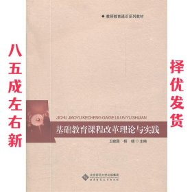 教师教育通识系列教材：基础教育课程改革理论与实践