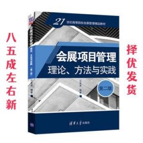 会展项目管理：理论、方法与实践（第二版）