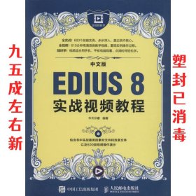 中文版EDIUS 8实战视频教程