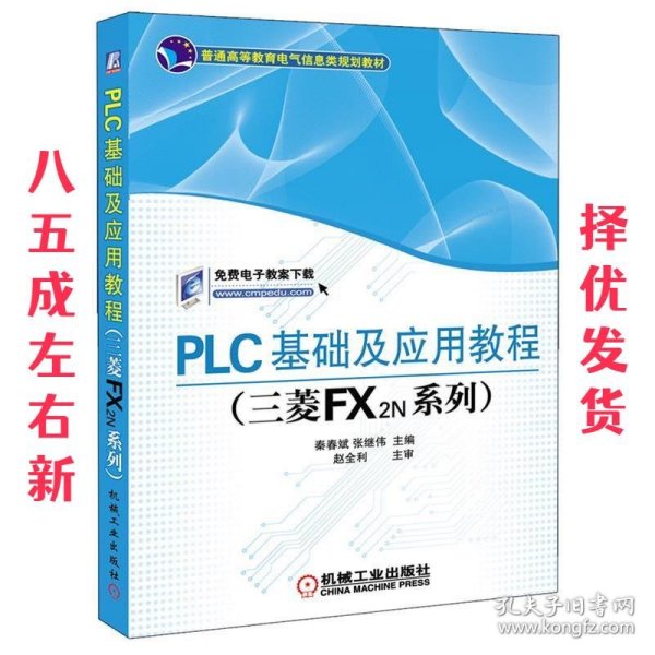 PLC基础及应用教程（三菱FX2N系列）