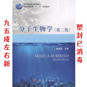 分子生物学（第二版）