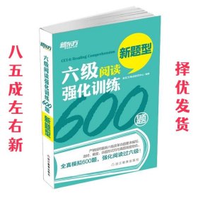 新东方 六级阅读强化训练600题