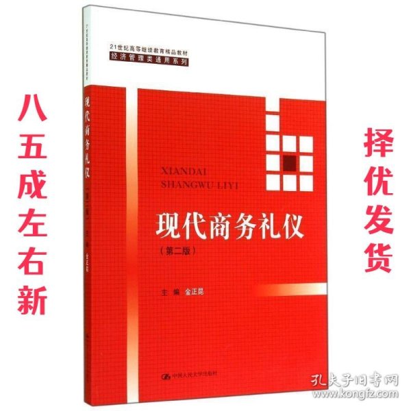 现代商务礼仪（第二版）（21世纪高等继续教育精品教材·经济管理类通用系列）