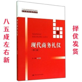 现代商务礼仪（第二版）（21世纪高等继续教育精品教材·经济管理类通用系列）