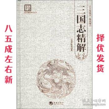 国学经典系列丛书：三国志精解