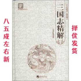 国学经典系列丛书：三国志精解