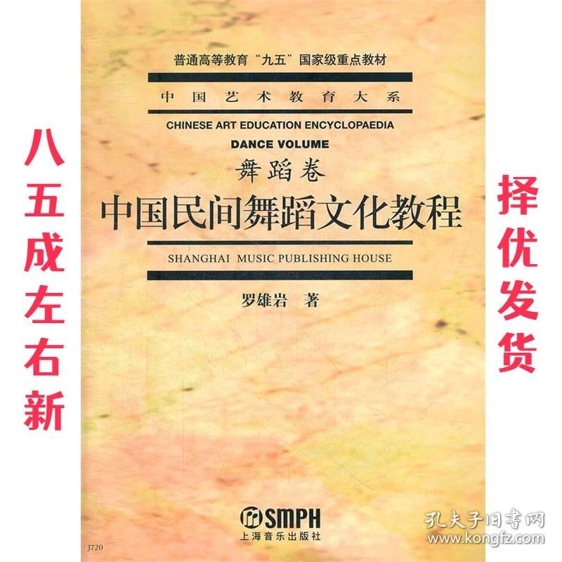 普通高等教育“九五”国家级重点教材:中国民间舞蹈文化教程 罗雄