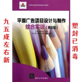 中等职业教育改革创新示范教材：平面广告项目设计与制作综合实训（第2版）