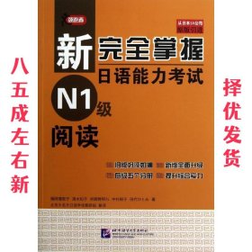 新完全掌握日语能力考试N1级阅读