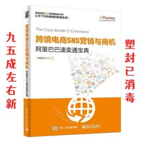 跨境电商SNS营销与商机——阿里巴巴速卖通宝典