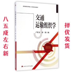 交通运输组织学/高等教育应用型人才培养规划教材