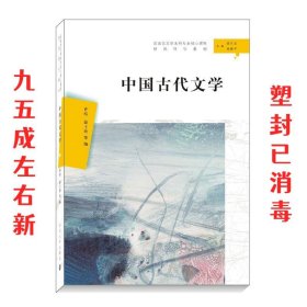 中国古代文学（汉语言文学本科专业核心课程研究导引教材）