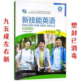 新技能英语高级教程 学生用书2（附光盘）/“十二五”职业教育国家规划教材