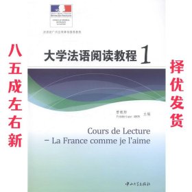 大学法语阅读教程1  曾晓阳　著,(法)Frederique ARON　主编 中山