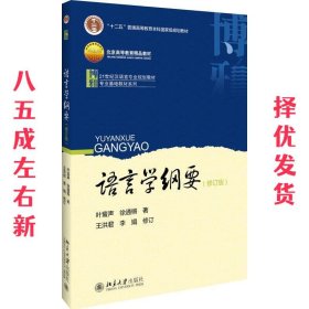 语言学纲要（修订版）