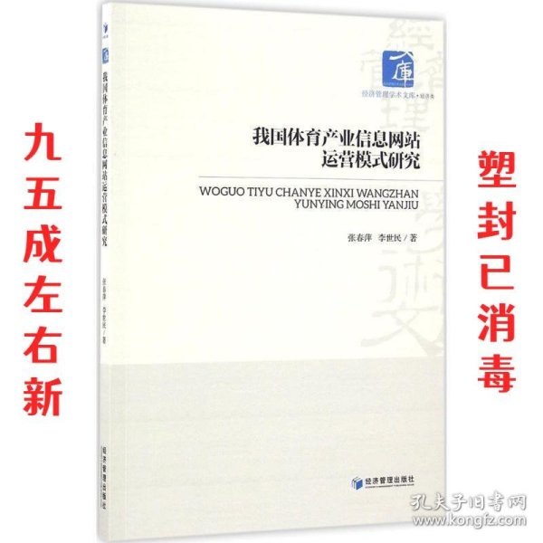 经济管理学术文库·经济类：我国体育产业信息网站运营模式研究