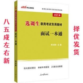 中公教育2021选调生录用考试教材：面试一本通